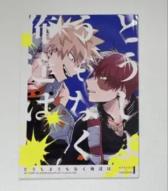 爆轟 同人誌