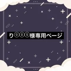 り¨̮⃝¨̮⃝¨̮⃝様専用ページ