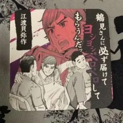 ゴールデンカムイ展 コースター 江渡貝弥作