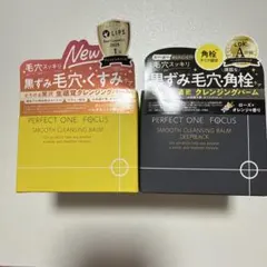 パーフェクトワンフォーカス　スムースクレンジングバーム＆ディープブラック　新品