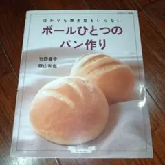 ボールひとつのパン作り はかりも焼き型もいらない