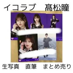 髙松瞳　直筆　まとめ売り 2025年最新】髙松瞳 直筆の人気アイテム - メルカリ