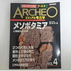 NEWTON アーキオ ARCHEO VOL.4 メソポタミア ビジュアル考古学
