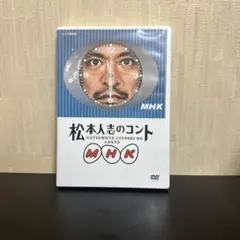松本人志のコント MHK〈2枚組〉　DVD