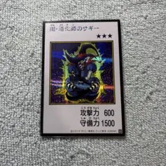 遊戯王　闇・道化師のサギー　シークレット　カラー版　マンガスタイル
