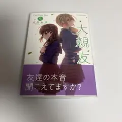 サイン本 大親友 5