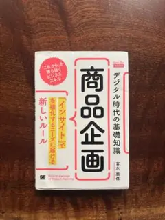 デジタル時代の基礎知識『商品企画』 「インサイト」で多様化するニーズに届ける新…