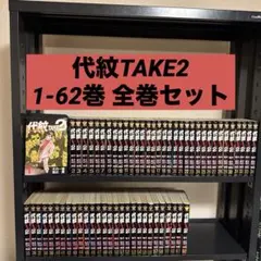 2026年最新】全巻セット 代紋take2の人気アイテム - メルカリ