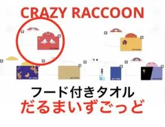 新品だるまいずごっど Crazy Raccoonタオル付きフードGiGO限定25