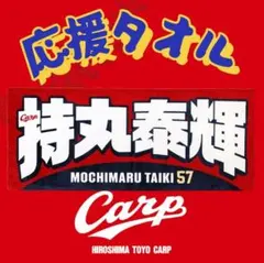 カープ持丸泰輝選手タオル！新デザイン♪