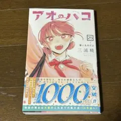 2026年最新】アオのハコ 初版の人気アイテム - メルカリ