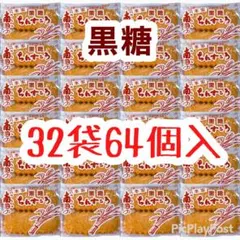 ㊗️人気商品-154㊗️沖縄・南国ちんすこう(黒糖・３２袋６４個入)・大容量／大好評のサムネイル