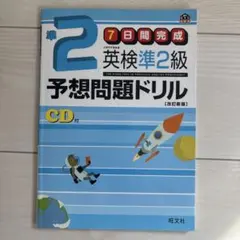 英検準2級予想問題ドリル 新試験対応版
