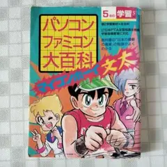 パソコンファミコン大百科 5年の学習 学研 1987年5月号 希少本