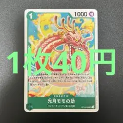 光月モモの助 OP10-028 UC ワンピースカード 残り3枚