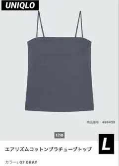 UNIQLO Lサイズ　エアリズムコットンチューブトップ　ブラトップのサムネイル