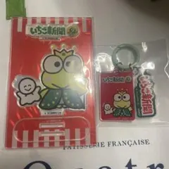 けろけろけろっぴ　アクリルチャーム、スタンド　2点セット　いちご新聞
