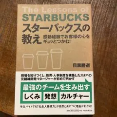 スターバックスの教え = The Lessons of STARBUCKS :…