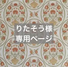 ✧︎*。りたそう様 専用ページ✧︎*。3/15