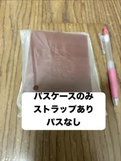 レザーパスケースのみ　スターバックス　 マイカスタマイズジャーニー　スタバ