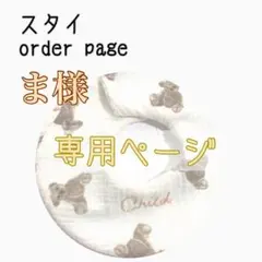 ま様 専用ページ ハンドメイドスタイ