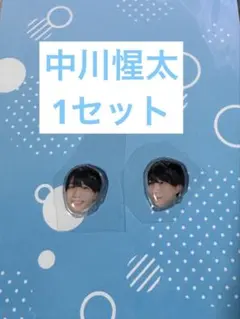 中川惺太 ぷっくりシール