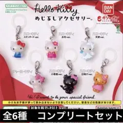 ガチャ　ハローキティ　めじるしアクセサリー　全6種コンプリートセット