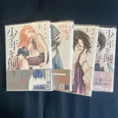 少年を飼う 1-4巻セット