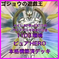 遊戯王　1103環境　構築済デッキ　No.60 ピュア　HERO