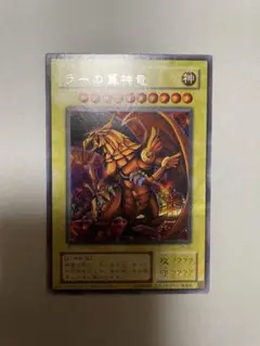 遊戯王 ラーの翼神竜 5つ目4つ星 プリズマティックシークレットレア