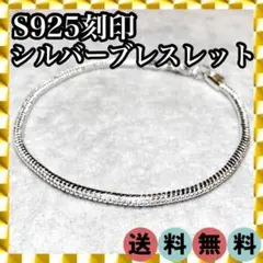 ✦大反響・品薄✦シルバー S925 刻印 ブレスレット 内径20㎝ 1044