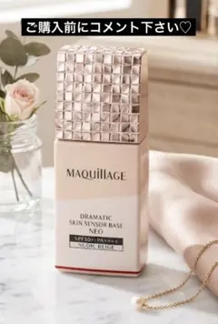 マキアージュ♡ドラマティックスキンセンサーベースNeo❣️ヌーディベージュ