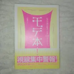 モテ本！ 恋愛本　恋愛　恋愛成就　モテる