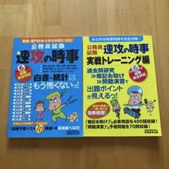 令和6年度試験完全対応 公務員試験 速攻の時事・実践トレーニング編
