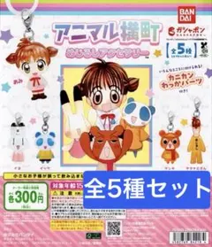 アニマル横町 めじるしアクセサリー りぼん 全 5種 セット