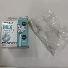 リッチェル マグ用ストローセットS-10 飲み口1コ ストロー2本