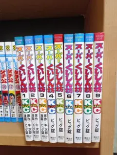 スーパーくいしん坊 全巻セット 1〜9巻 牛次郎 ビッグ錠 - メルカリ