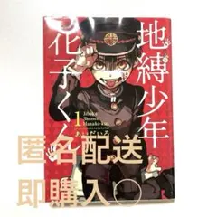 【最安値】 地縛少年 花子くん 1巻　【送料無料】