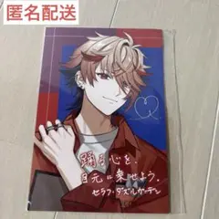 セラフ・ダズルガーデン　ポストカード LOVE Linerコラボ特典