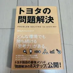 トヨタの問題解決