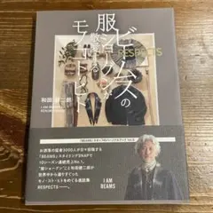 ビームスの服ショーグンが敬愛するモノ・コト・ヒト RESPECTS