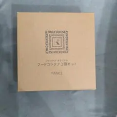 FANCL フードコンテナ 3個セットのサムネイル