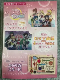 セーラームーン ミニクリアファイル 3種セット　非売品