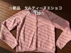 お値下げ☆新品☆タルティーヌエショコラ　カーディガン　120