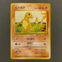 ポケモンカード ヒトカゲ 旧裏 第1弾拡張パックのサムネイル