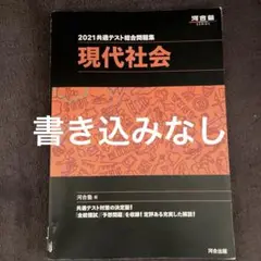 2021 共通テスト 総合問題集 現代社会