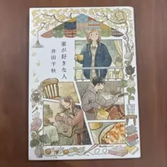 家が好きな人