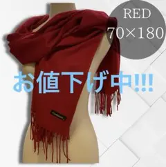 ストール マフラー カシミヤタッチ ワインレッド 赤 防寒 無地 大判