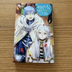 2025年最新】葬送のフリーレン 公式ファンブックの人気アイテム