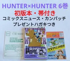 初版　HUNTER×HUNTER 6　ハガキ　コミックスニュース 初版HUNTER×HUNTER 6巻 ハガキ付きコミックニュース - メルカリ
